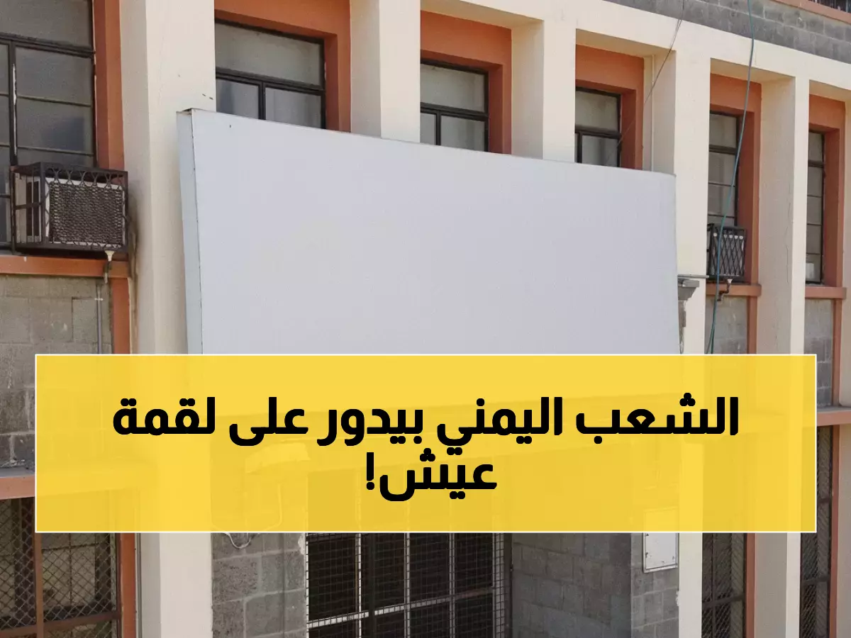 صادم: 60% من الأسر اليمنية تتسول للطعام... والحكومة تكشف أسوأ أزمة منذ 2015!