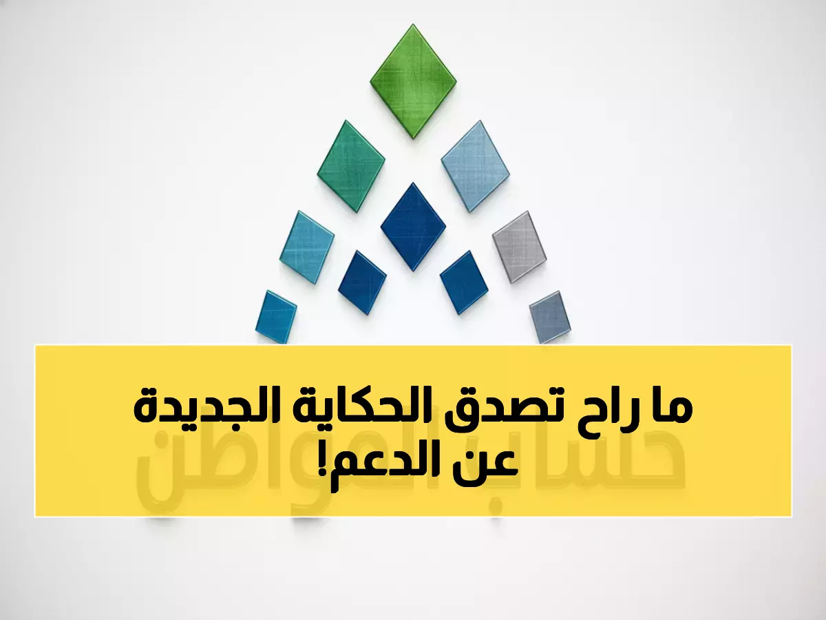 عاجل: شائعات صادمة تهز 13 مليون سعودي... هل يرتفع حساب المواطن إلى 1440 ريال؟