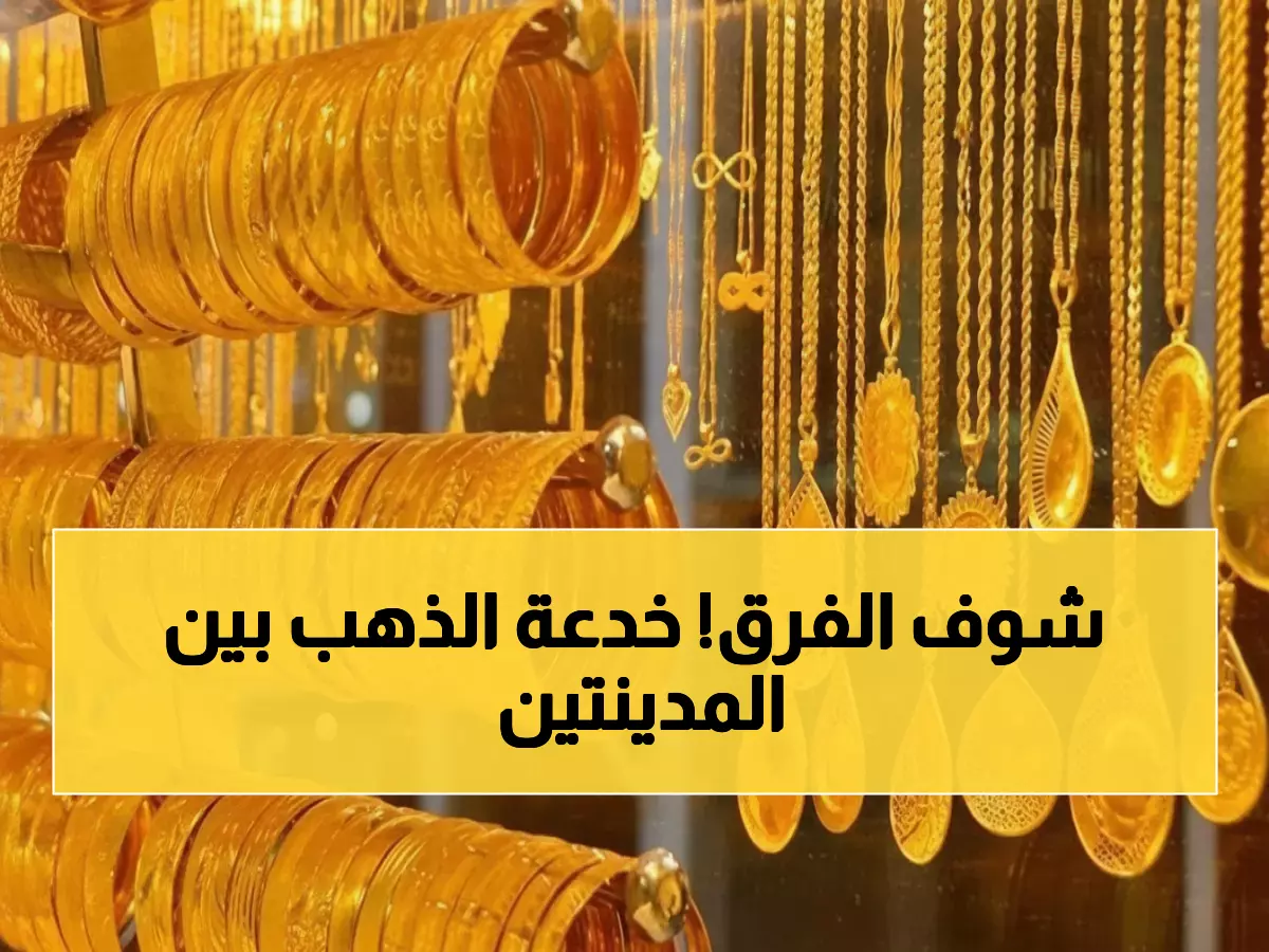 صادم: الذهب في عدن أغلى بـ 300% من صنعاء - فرصة ذهبية أم فخ خطير للمستثمرين؟