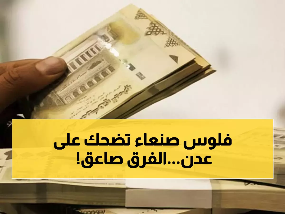 صادم: الدولار في عدن يساوي 3 أضعاف صنعاء اليوم... الفارق الجنوني يصل لـ 1083 ريال!