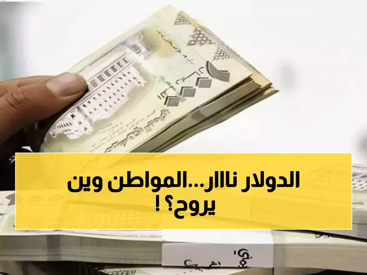 صادم: الدولار بـ1633 في عدن و540 في صنعاء... فجوة الـ300% تصدم اليمنيين اليوم!