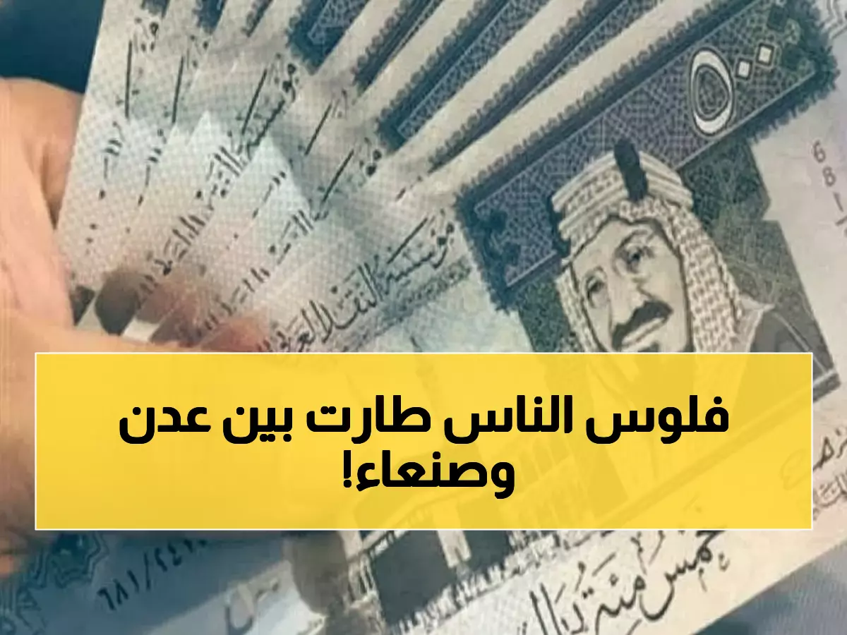 صادم: الدولار يكسر حاجز الـ1600 في عدن بينما يتراجع لـ540 في صنعاء... الفارق الجنوني يهز الاقتصاد!