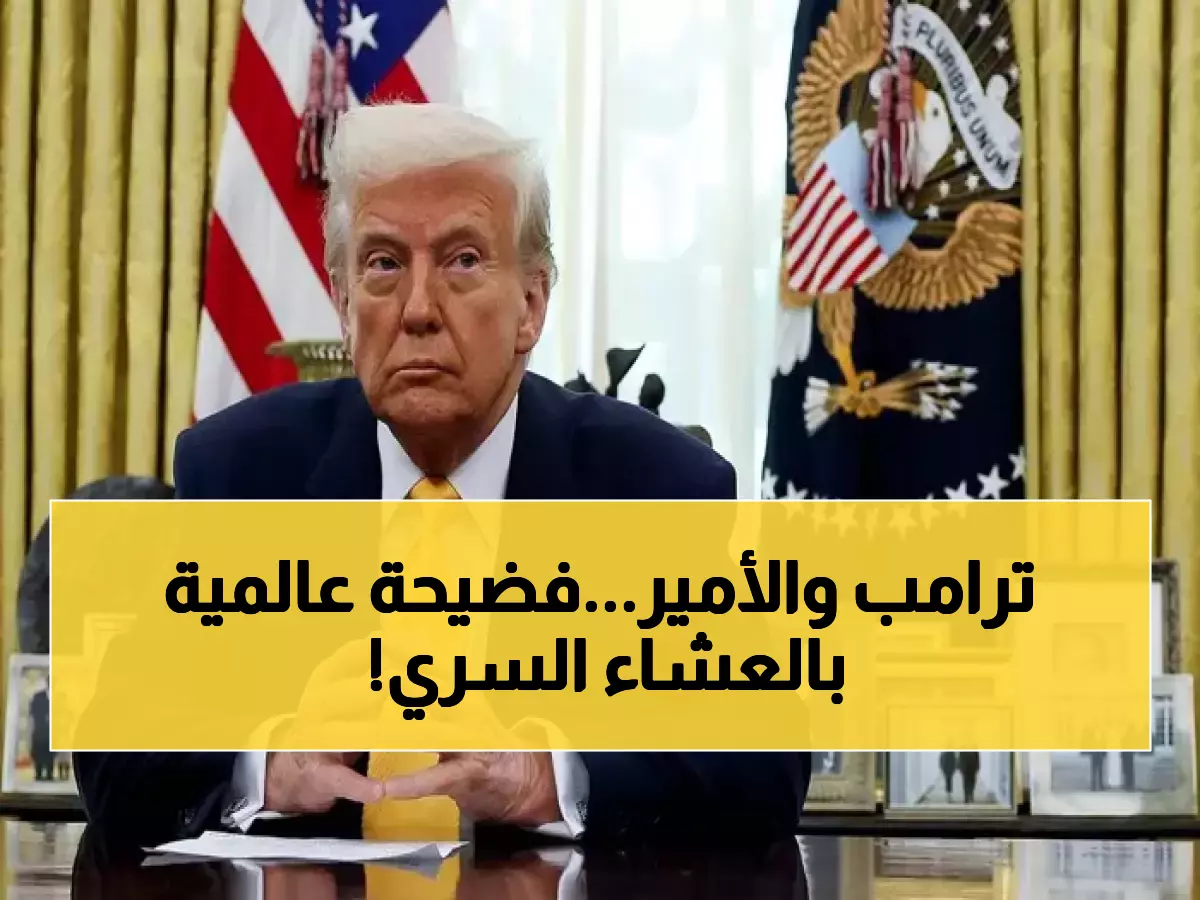 عاجل: ترامب يكشف سراً صادماً عن السلام بالشرق الأوسط... ماذا حدث في العشاء السري مع ولي العهد؟