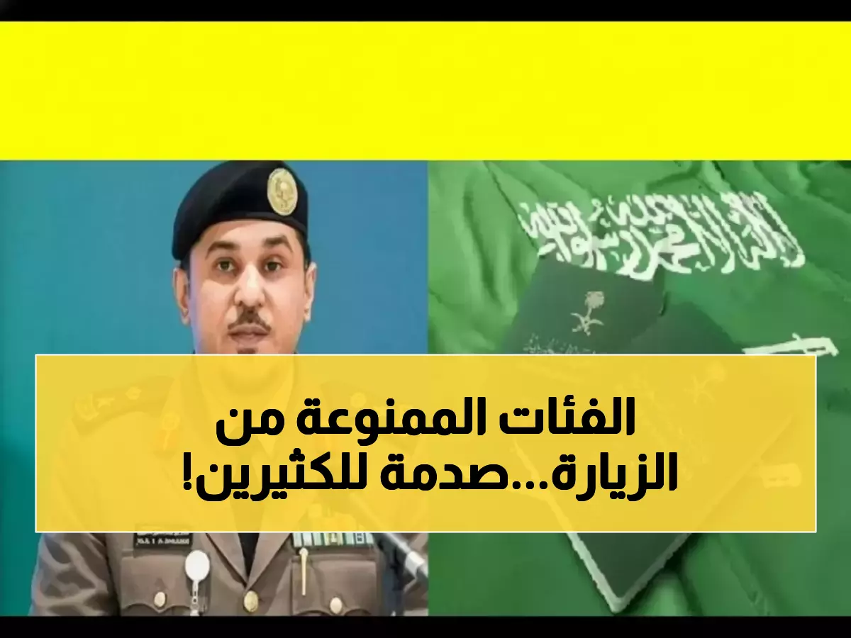 عاجل: الجوازات السعودية تحدد 5 فئات ممنوعة نهائياً من تأشيرات الزيارة - مئات الآلاف متضررون!