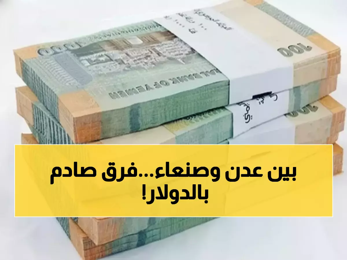 صادم: الدولار بـ1629 ريال في عدن و536 في صنعاء - هل تعلم السبب المخفي؟