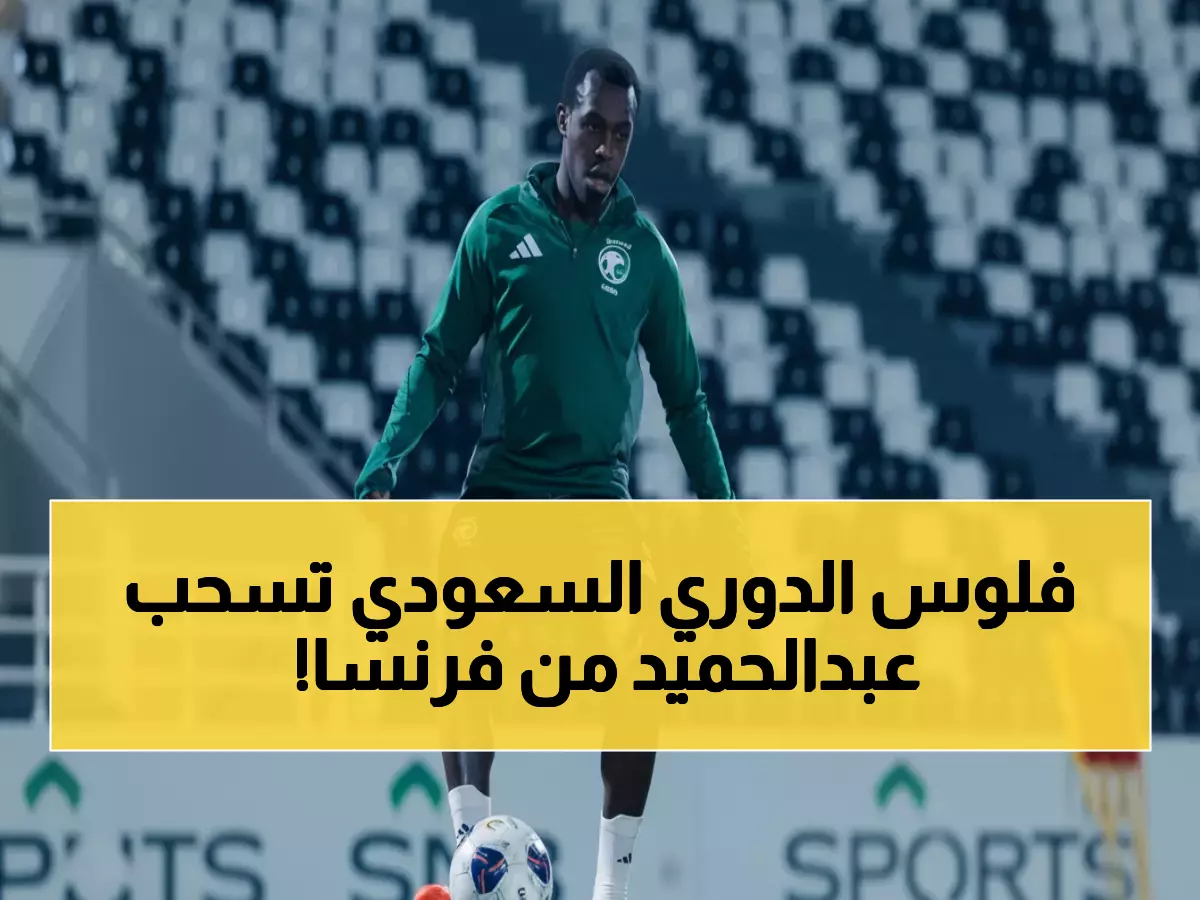 عاجل: سعود عبدالحميد يقطع إعارته من لانس.. صراع سري بين 3 أندية سعودية للظفر بنجم المنتخب!