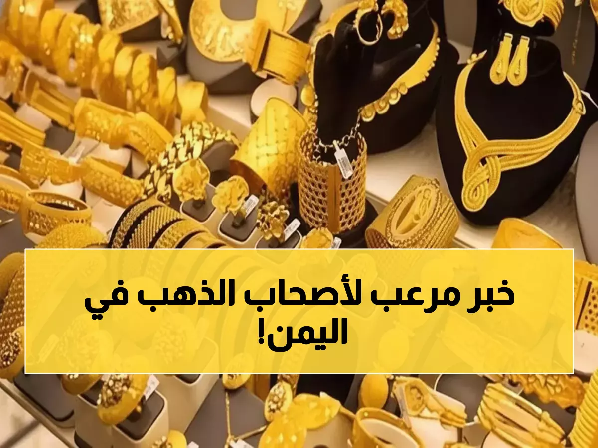 صادم: الذهب في عدن 192 ألف vs صنعاء 62 ألف ريال! فارق جنوني يهز السوق اليمني اليوم