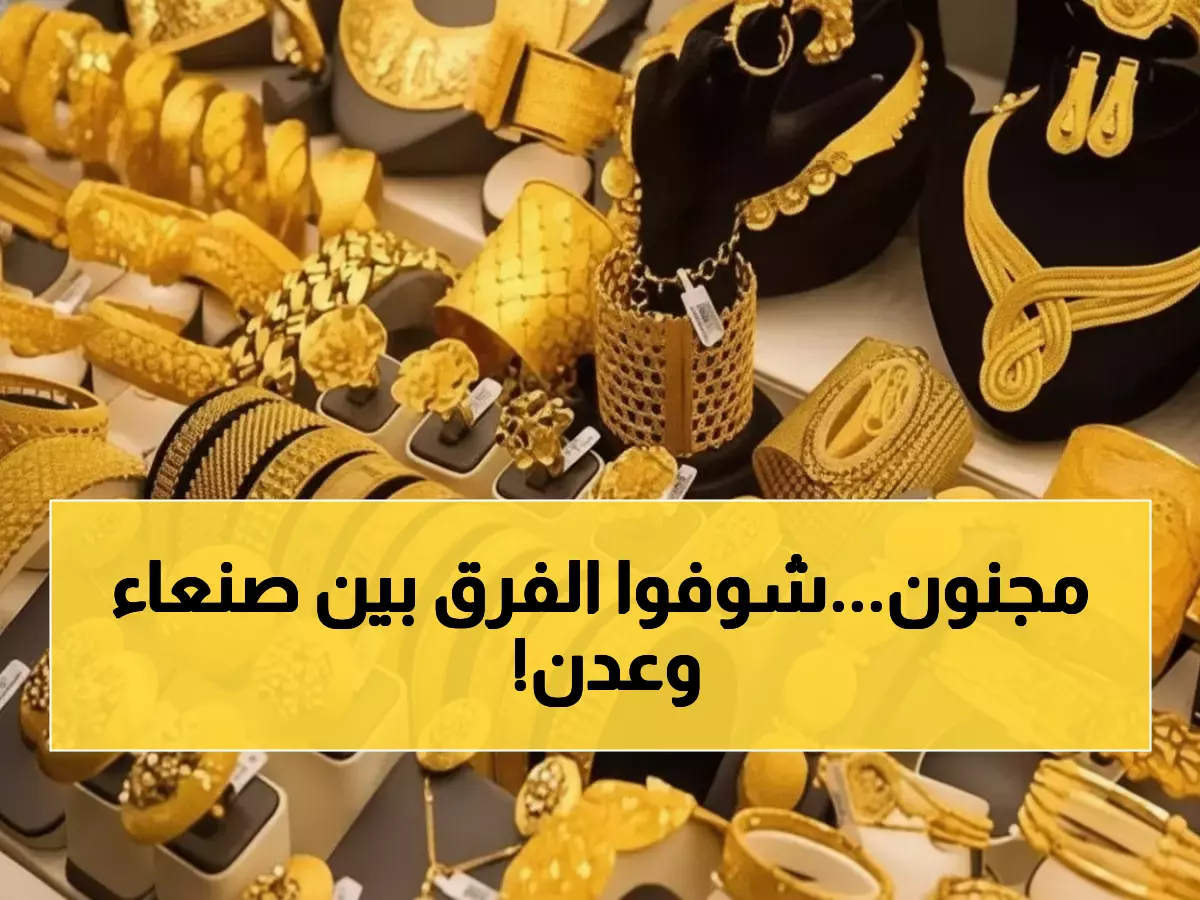 صادم: لماذا يدفع أهل عدن 3 أضعاف سعر الذهب في صنعاء؟ - 192 ألف مقابل 62 ألف!