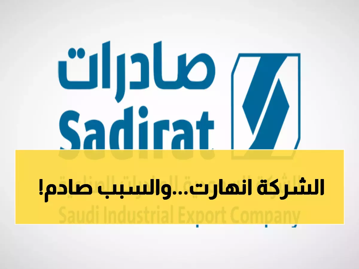 عاجل: انهيار إداري صادم في "صادرات"... رئيس مجلس الإدارة و7 أعضاء يستقيلون تاركين عضواً واحداً فقط!