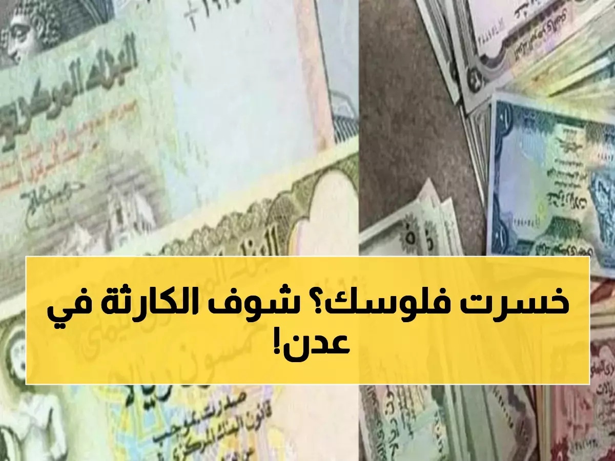 صادم: الريال ينهار في عدن بـ 3 أضعاف صنعاء... المواطنون يفقدون مدخراتهم!