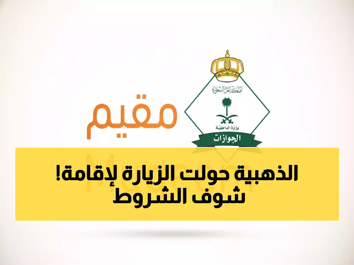 بالتفاصيل: الخدمة الذهبية من الجوازات السعودية - تحويل تأشيرة الزيارة لإقامة دائمة بشروط محددة