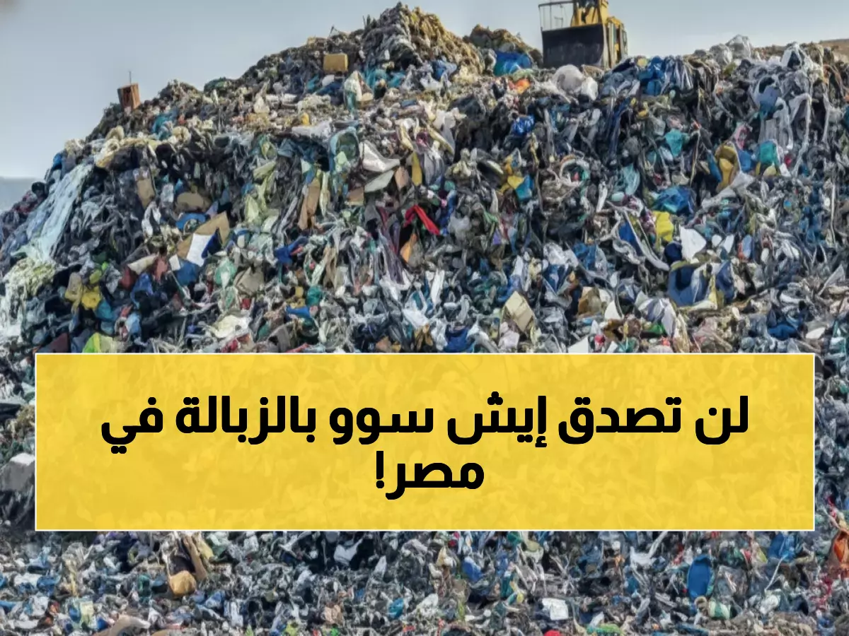 حصري: كيف حولت مصر القمامة إلى كنز؟ 6 مبادرات صادمة تخلق آلاف الوظائف من المخلفات!