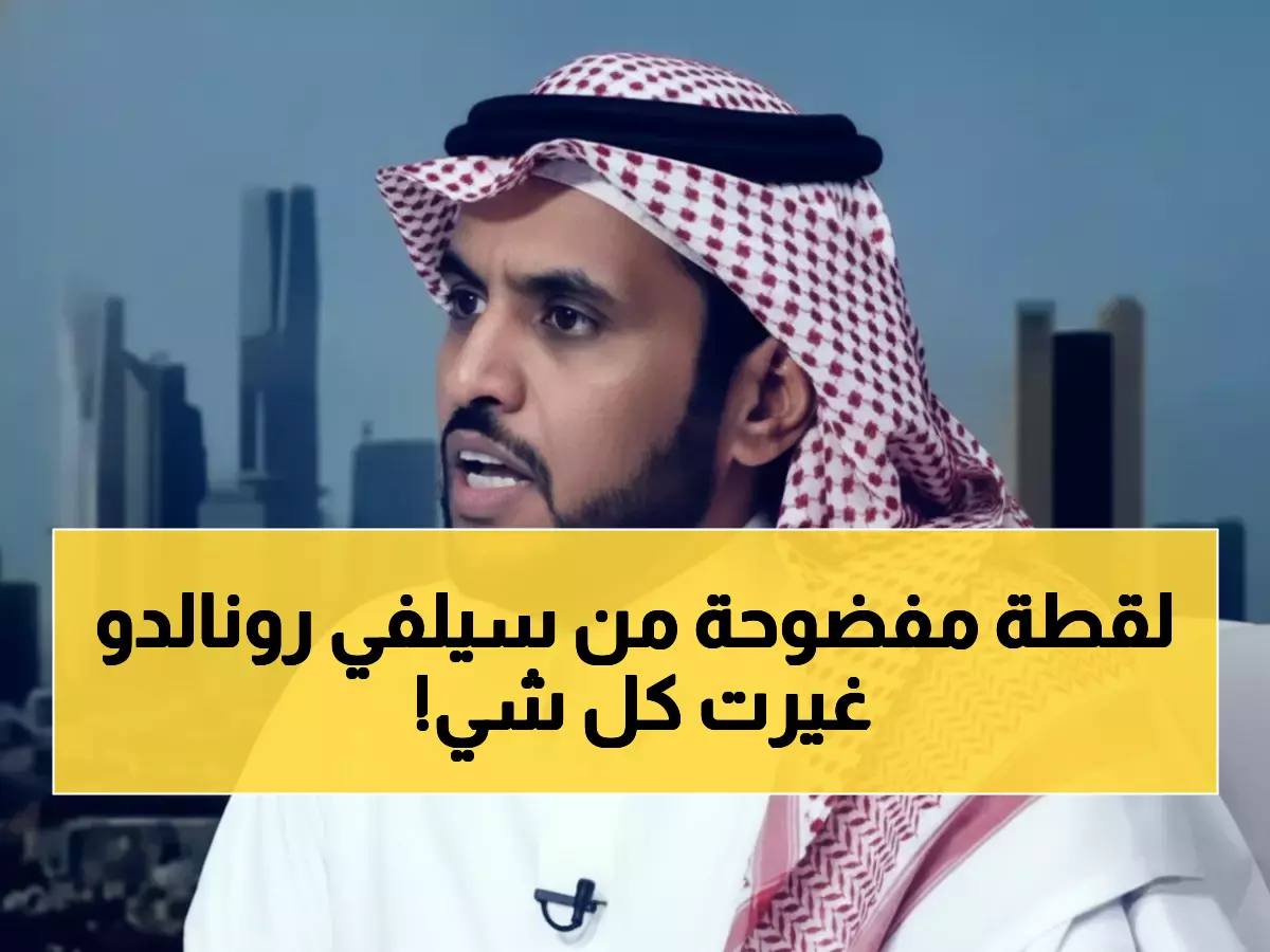 صادم: الحربي يكشف التفصيل المخفي في سيلفي رونالدو بالبيت الأبيض... رئيس الفيفا يقف خلف إيلون ماسك!