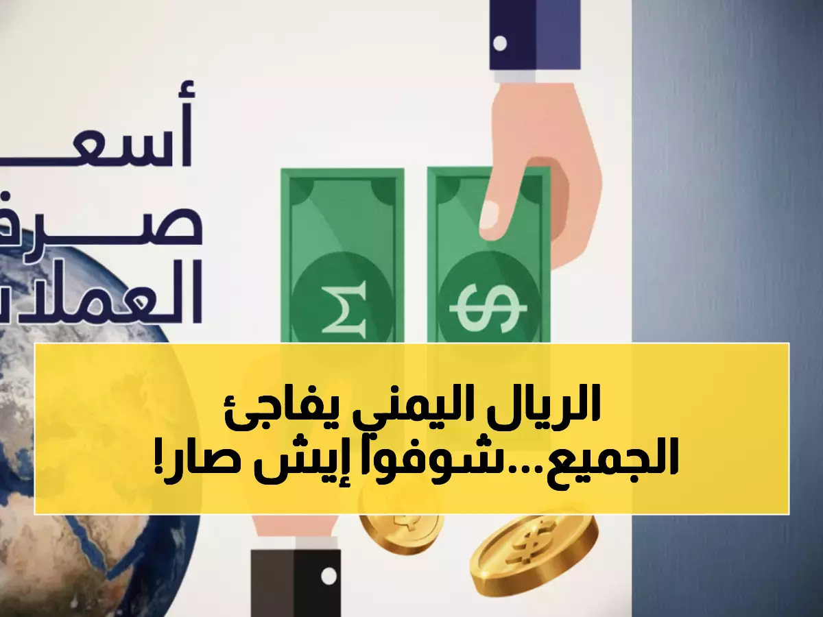 صادم: الريال اليمني يتحدى التوقعات ويستقر… الفارق الجنوني بين عدن وصنعاء يكشف الحقيقة!