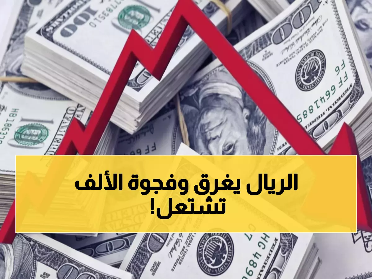 عاجل: انفجار الدولار في عدن يصل 1633 ريال.. والفجوة مع صنعاء تتجاوز 1000 ريال!