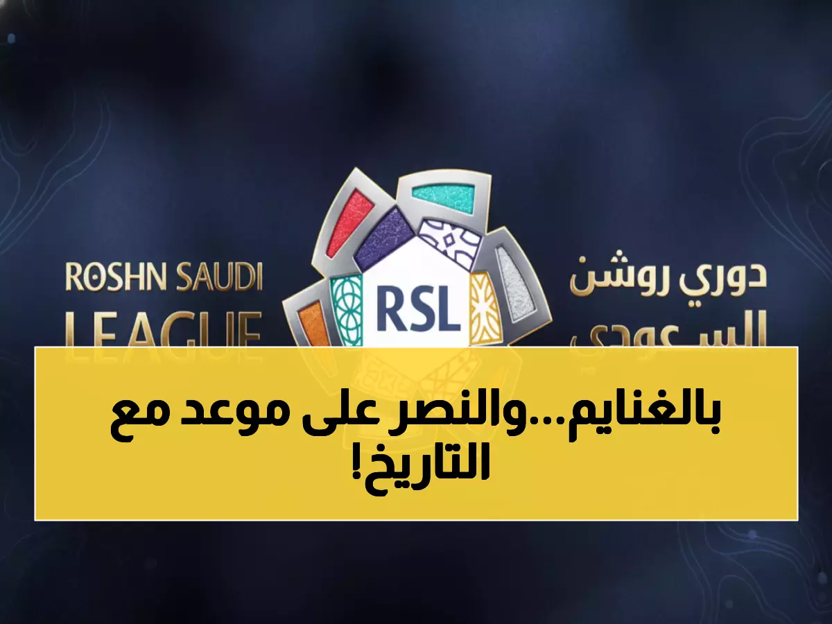 عاجل: جولة نارية حاسمة في روشن قبل التوقف لشهر كامل... والنصر يطارد رقم تاريخي!