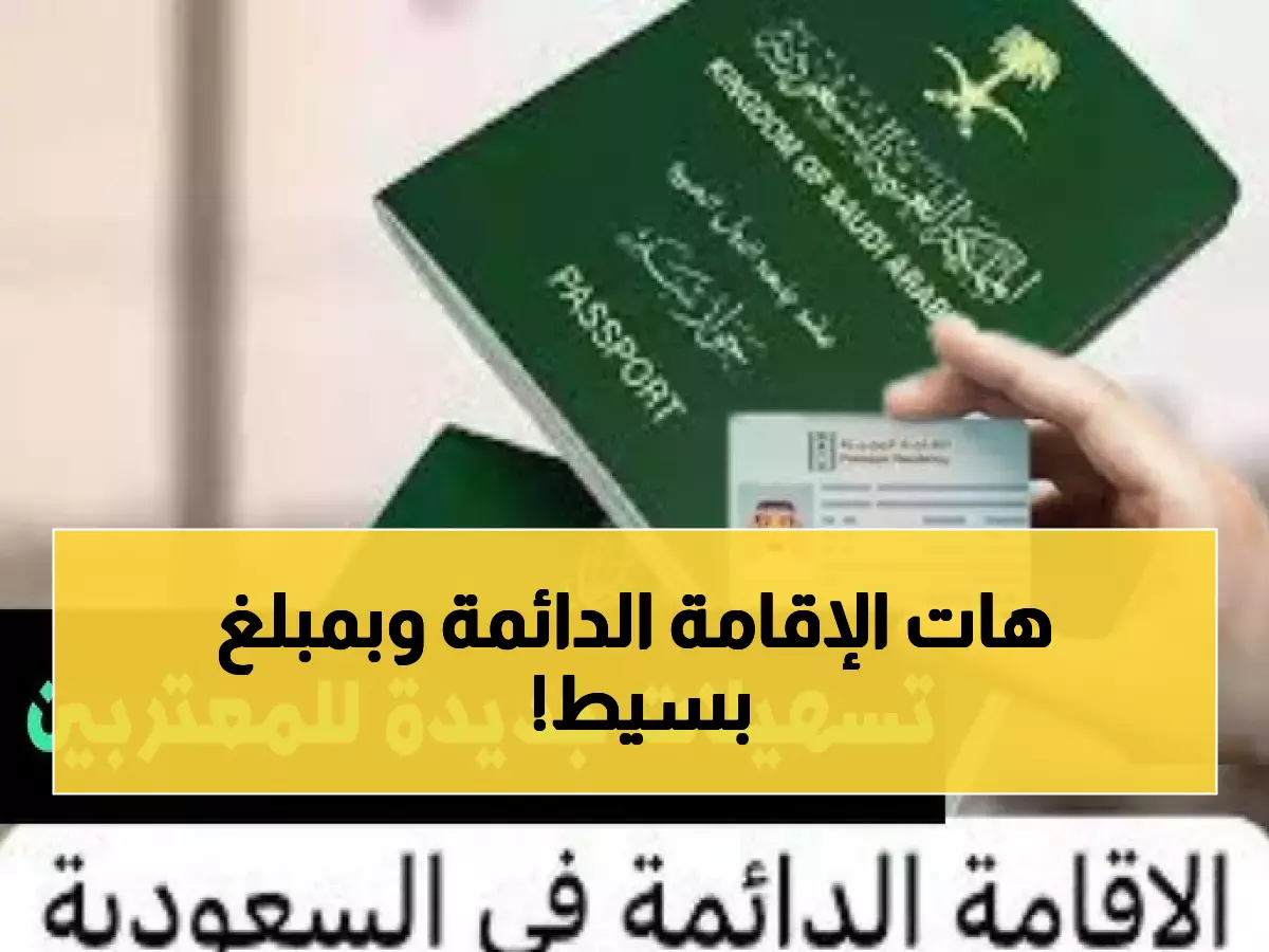 عاجل: السعودية تصدم الجميع بقرار تاريخي... إقامة دائمة بـ4000 ريال فقط - آخر فرصة 2025!