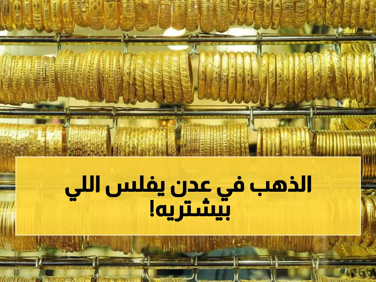 صادم: الذهب في عدن يكلف 3 أضعاف سعره في صنعاء... والفارق يصل 1 مليون ريال!