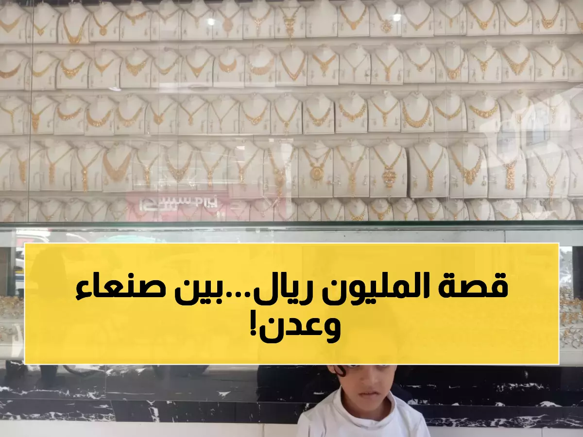 صادم: الذهب في عدن أغلى بـ 200% من صنعاء - الفرق يصل لـ مليون ريال!