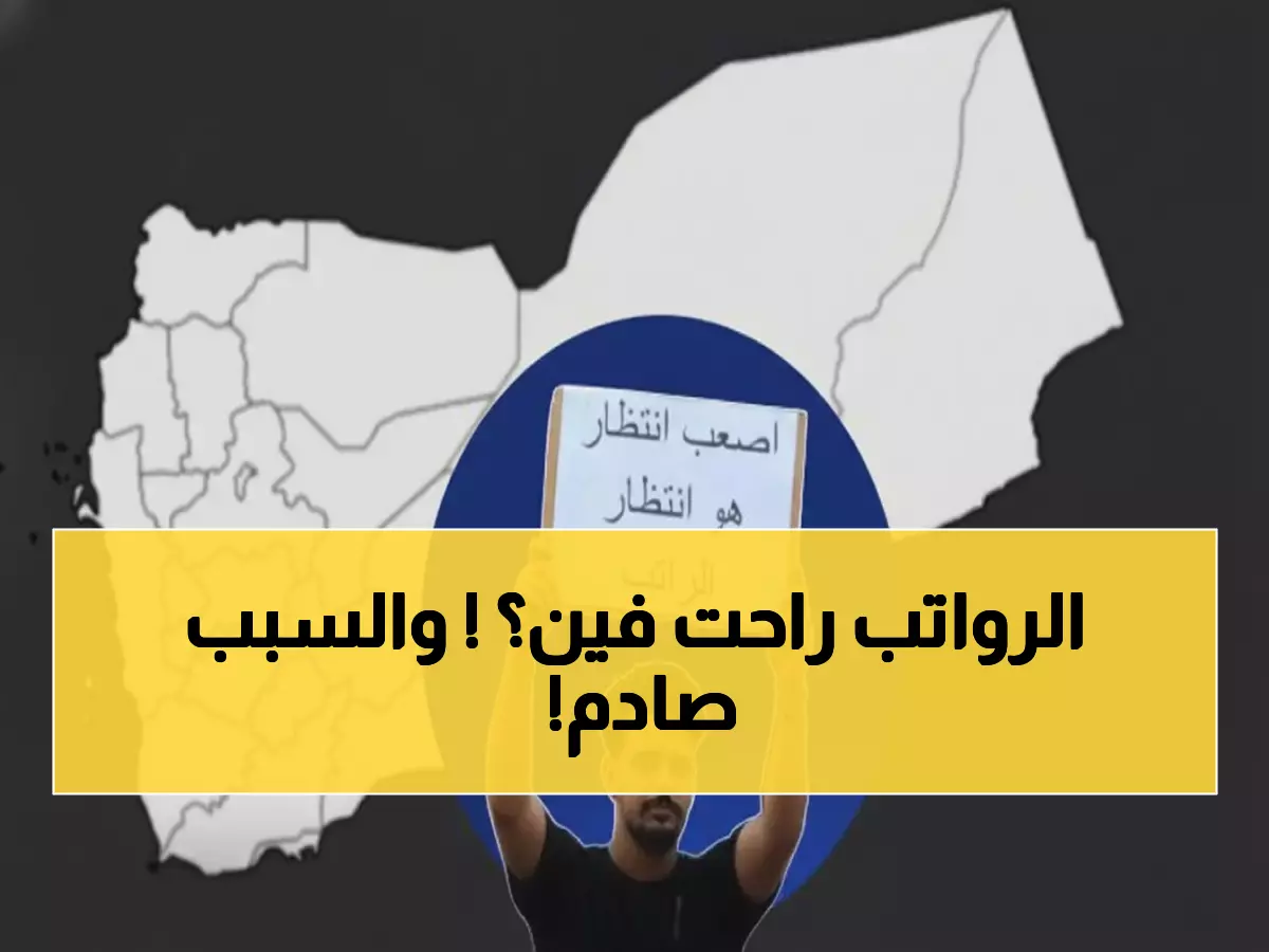 فضيحة: 90 مليون دولار تختفي... آلاف الموظفين في اليمن بلا رواتب منذ أشهر!