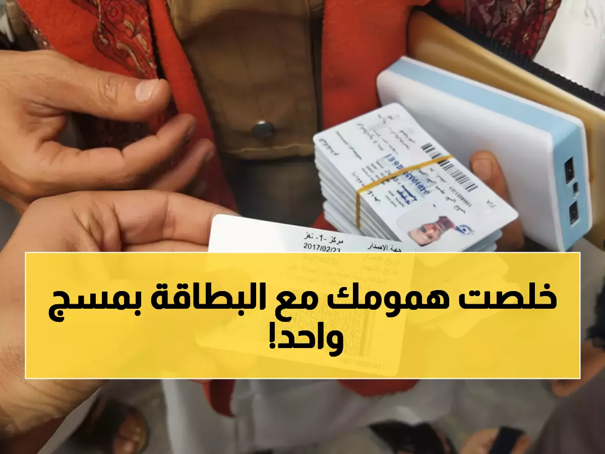 عاجل صنعاء: الآن يمكنك معرفة نتيجة بطاقتك الشخصية عبر رسالة واحدة للرقم 5020!