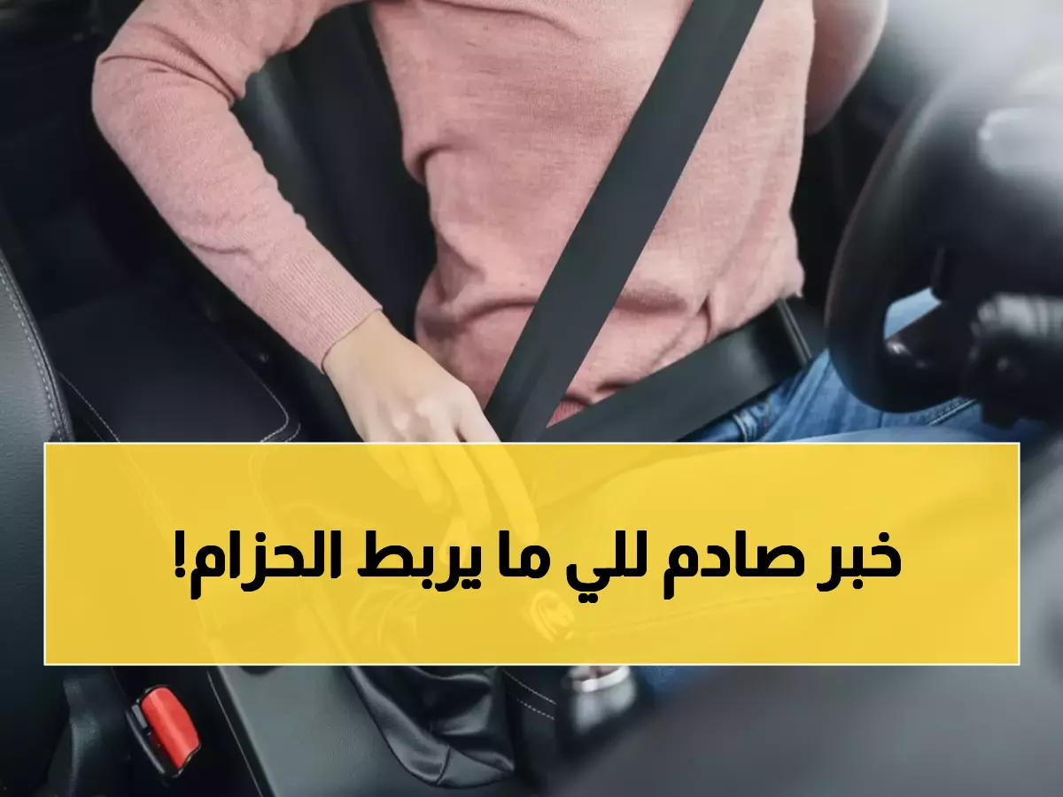 عاجل: السعودية ترفع غرامة حزام الأمان إلى 300 ريال - تطبق على السائق وجميع الركاب!