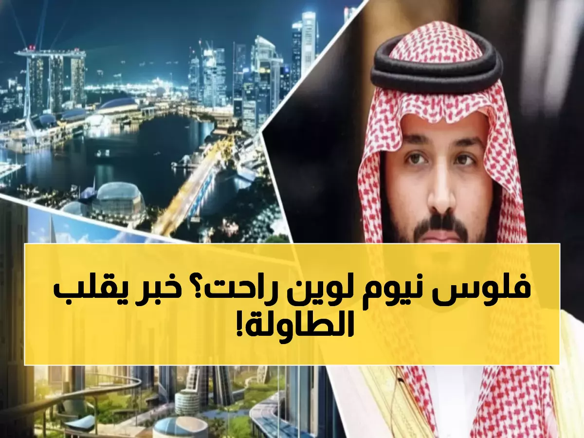 صادم: مشروع نيوم الـ 500 مليار دولار ينهار... محمد بن سلمان يواجه كارثة رؤية 2030!