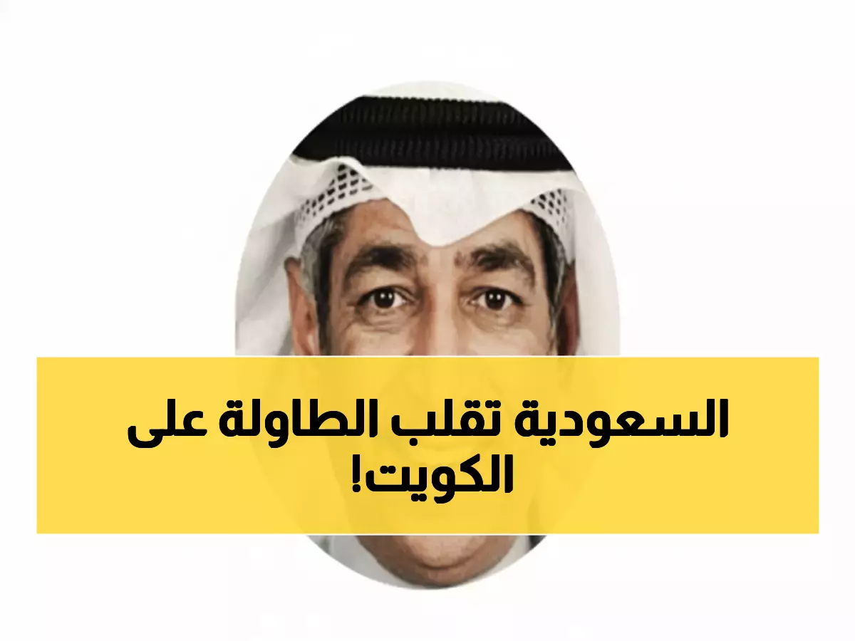 عاجل: قرار سعودي جديد يهدد الاقتصاد الكويتي... تفاصيل صادمة للمستثمرين!