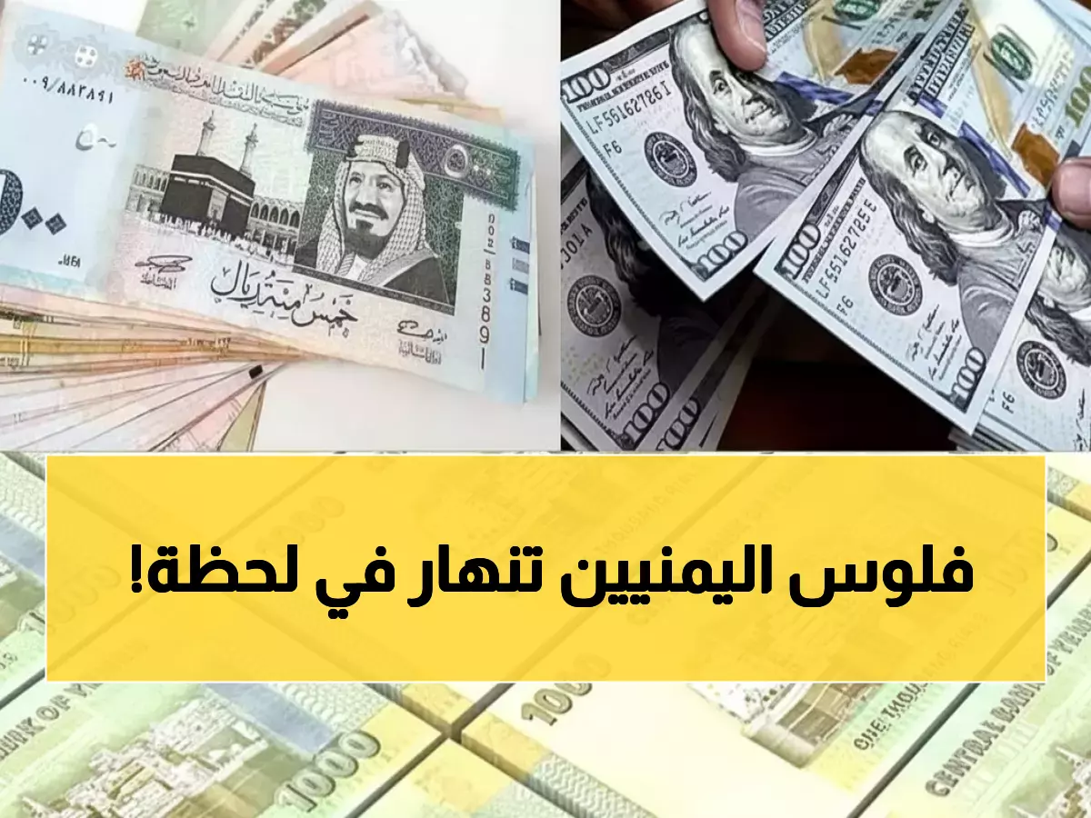 صادم: الدولار في عدن يحطم حاجز الـ 1600.. بينما صنعاء تحافظ على 534 ريال فقط!