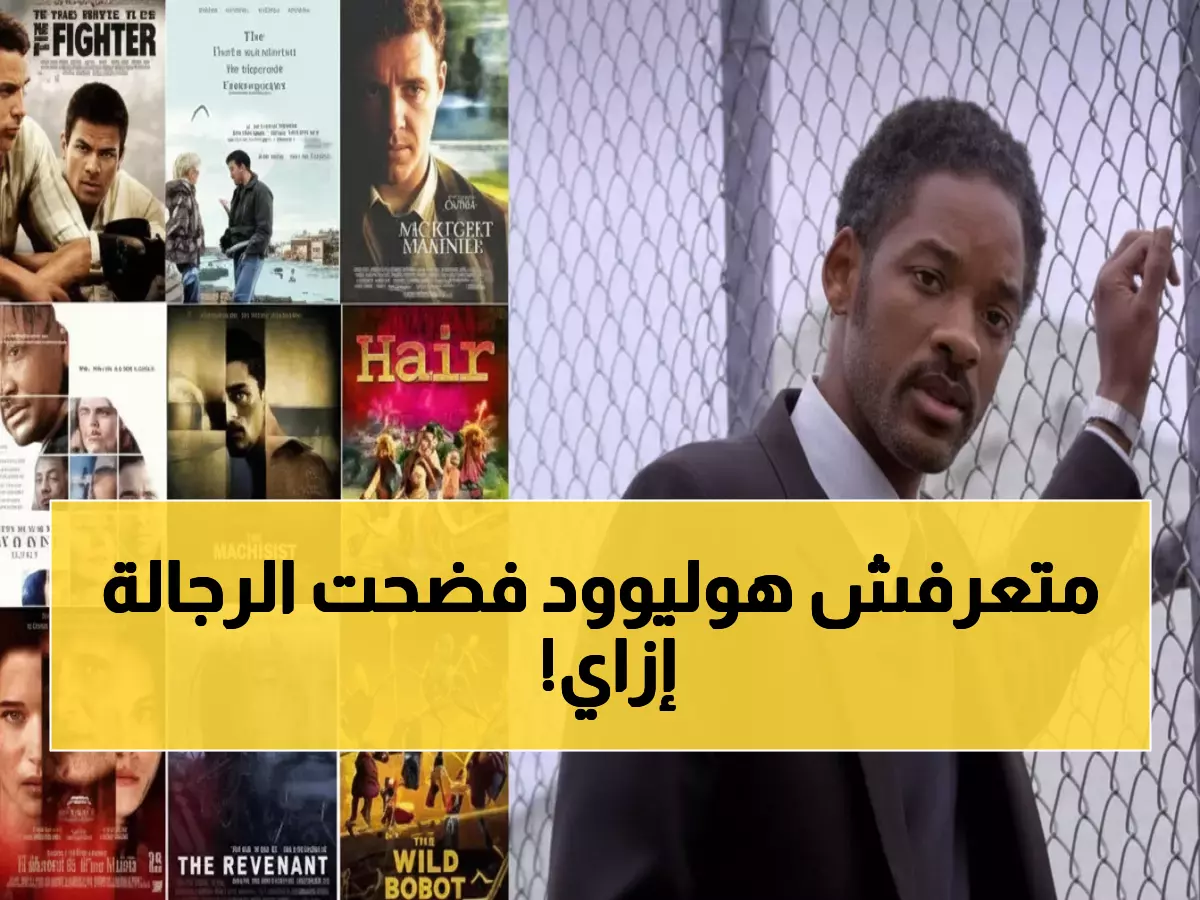 صادم: 10 أفلام هوليوودية تكشف "الوجه الخفي" للرجل... ويل سميث وليوناردو يعترفان بالضعف!