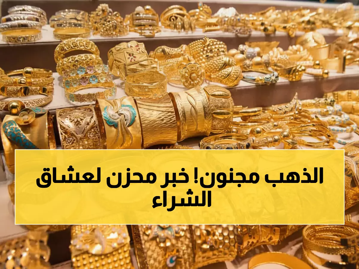 عاجل: أسعار الذهب تصدم السعوديين اليوم - عيار 21 يقفز لـ429 ريال والسبائك تحطم الأرقام!