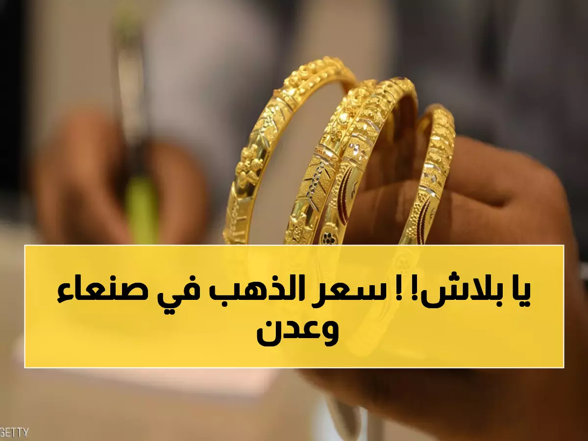 صادم: أسعار الذهب في اليمن تكشف فجوة مرعبة بين عدن وصنعاء - الفرق يصل 300%!