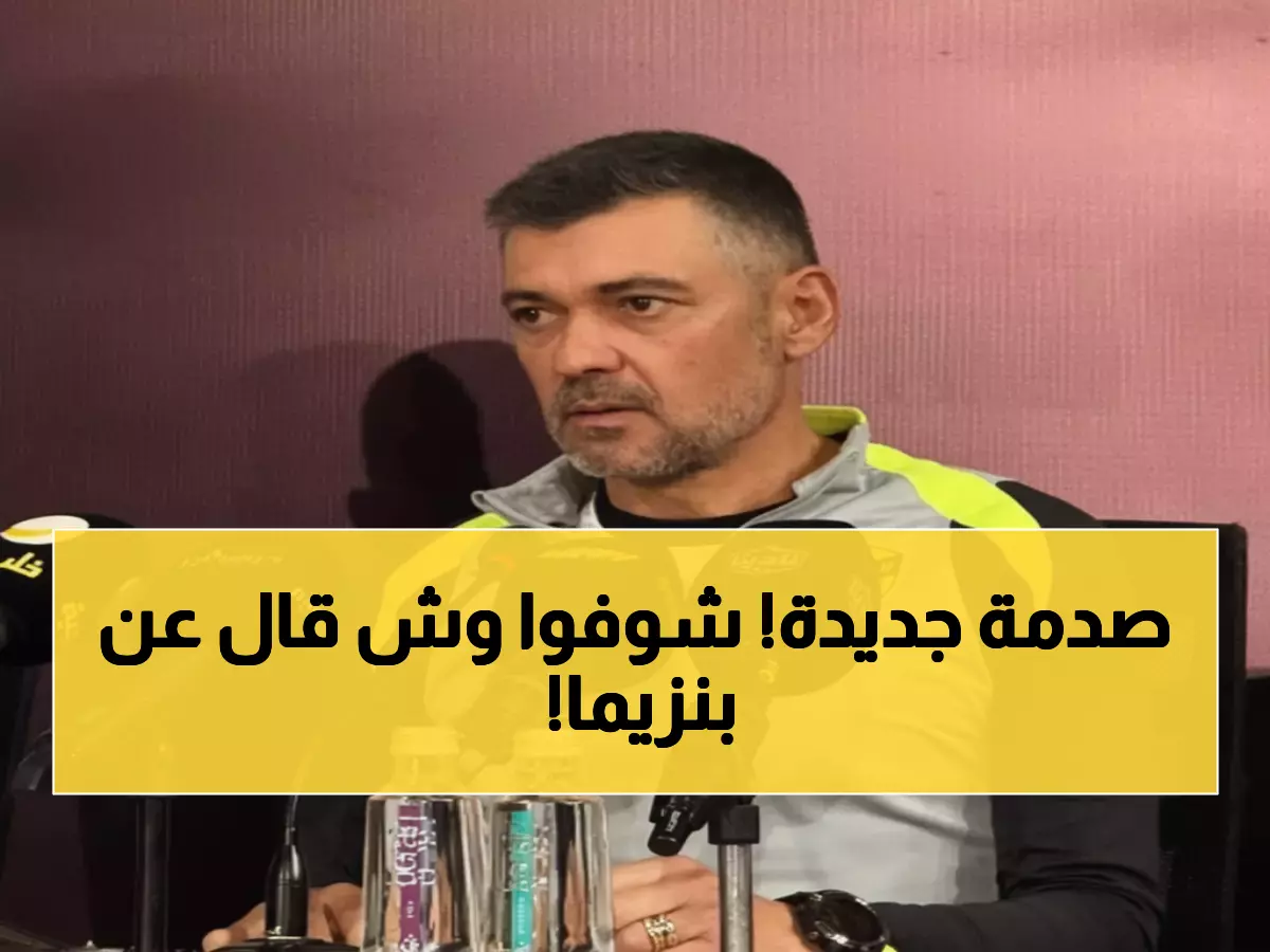 عاجل: كونسيساو يكشف سر أزمة الاتحاد... 13 نقطة ضائعة وبنزيما في قلب العاصفة!