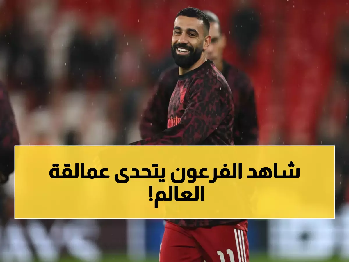 عاجل: محمد صلاح يتصدر سباق جوائز العالم ويواجه عمالقة أوروبا... والأهلي السعودي ينافس على العرش!