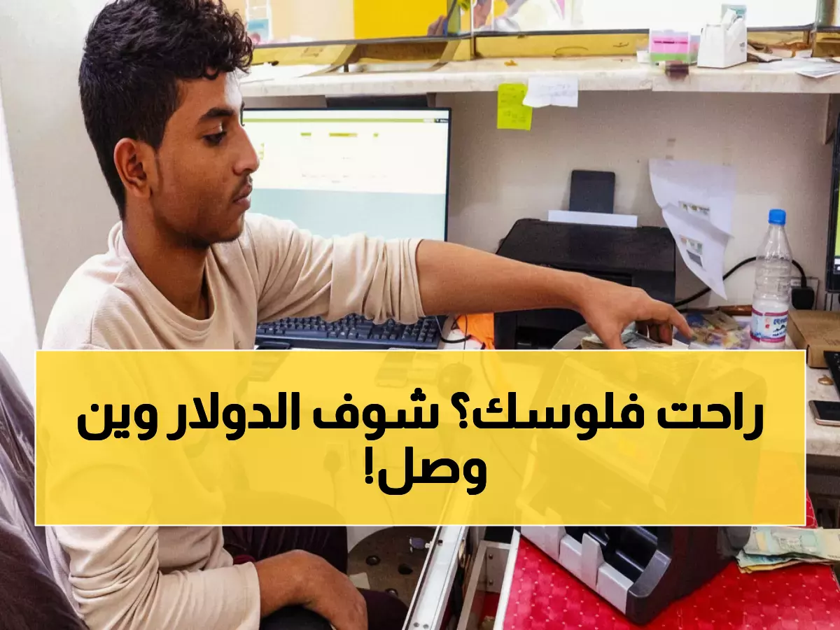 صادم: الدولار بـ 1633 في عدن و535 في صنعاء... الفارق الجنوني يهز الاقتصاد اليمني!