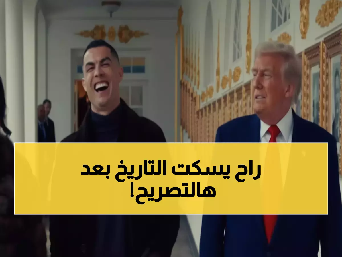 حصري بالفيديو: البيت الأبيض يكشف... رونالدو وترامب 'الاثنان الأعظم على الإطلاق'!