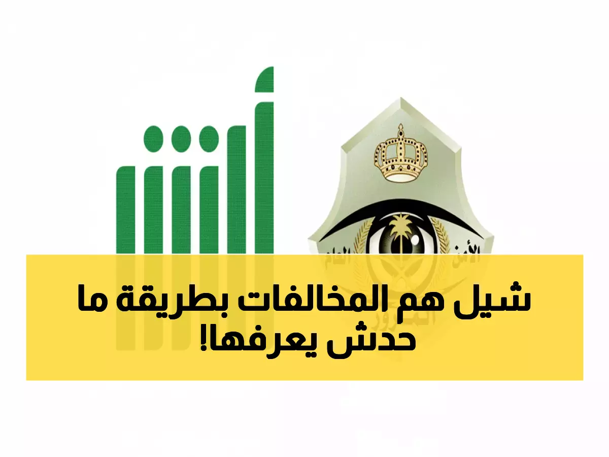 عاجل: اكتشف السر الذي يخفيه 90% من السعوديين لسداد المخالفات في دقائق - وداعاً لمكاتب المرور!