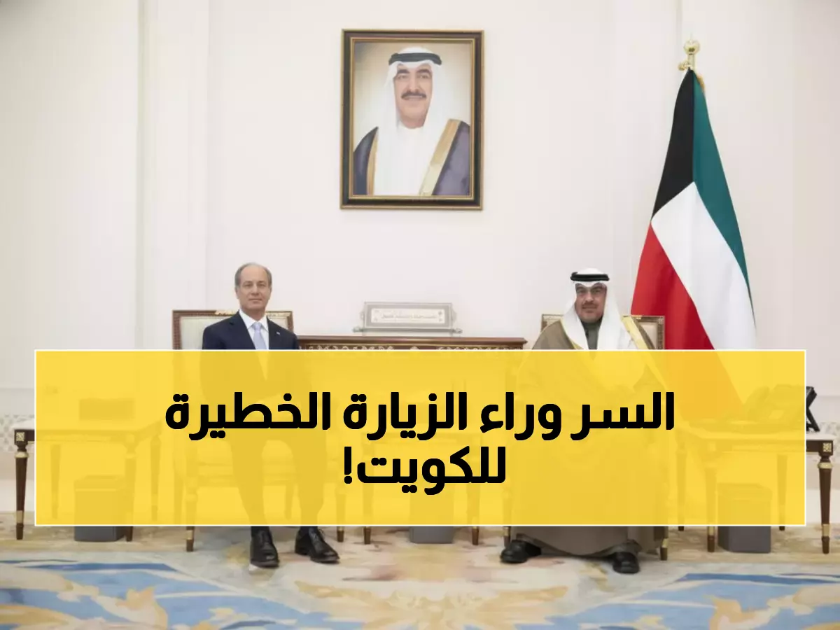 عاجل: الرجل الذي يتحكم في 10 تريليون دولار يصل الكويت سراً... هل ستنقذ الكويت من لعنة النفط؟