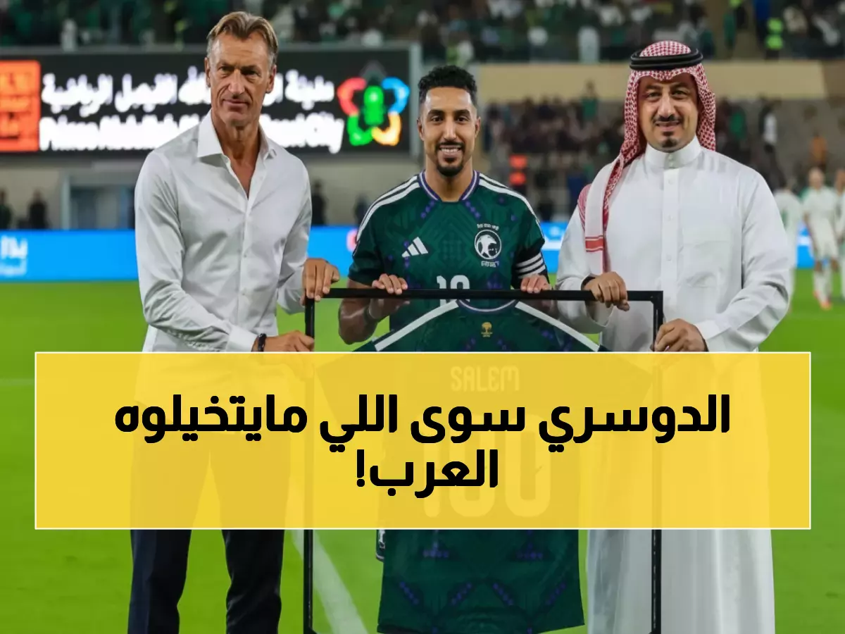 تاريخي: الدوسري أول سعودي منذ 10 سنوات يحقق المعجزة... ويظهر مع نجوم العالم في مونديال 2026!