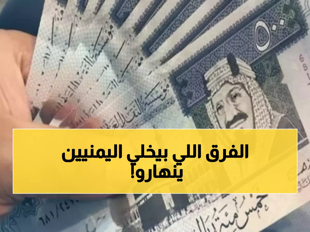 صادم: الدولار يقفز لـ 1618 في عدن مقابل 535 في صنعاء... الفارق الجنوني الذي يدمر جيوب اليمنيين!