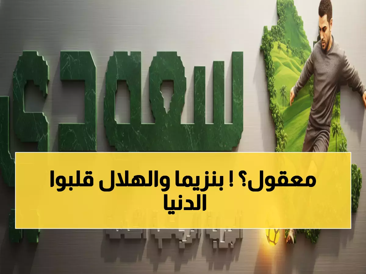 عاجل: بنزيما يهز العالم برحيله المفاجئ والهلال يفجر قنبلة كانسيلو - أسرار مدوية!