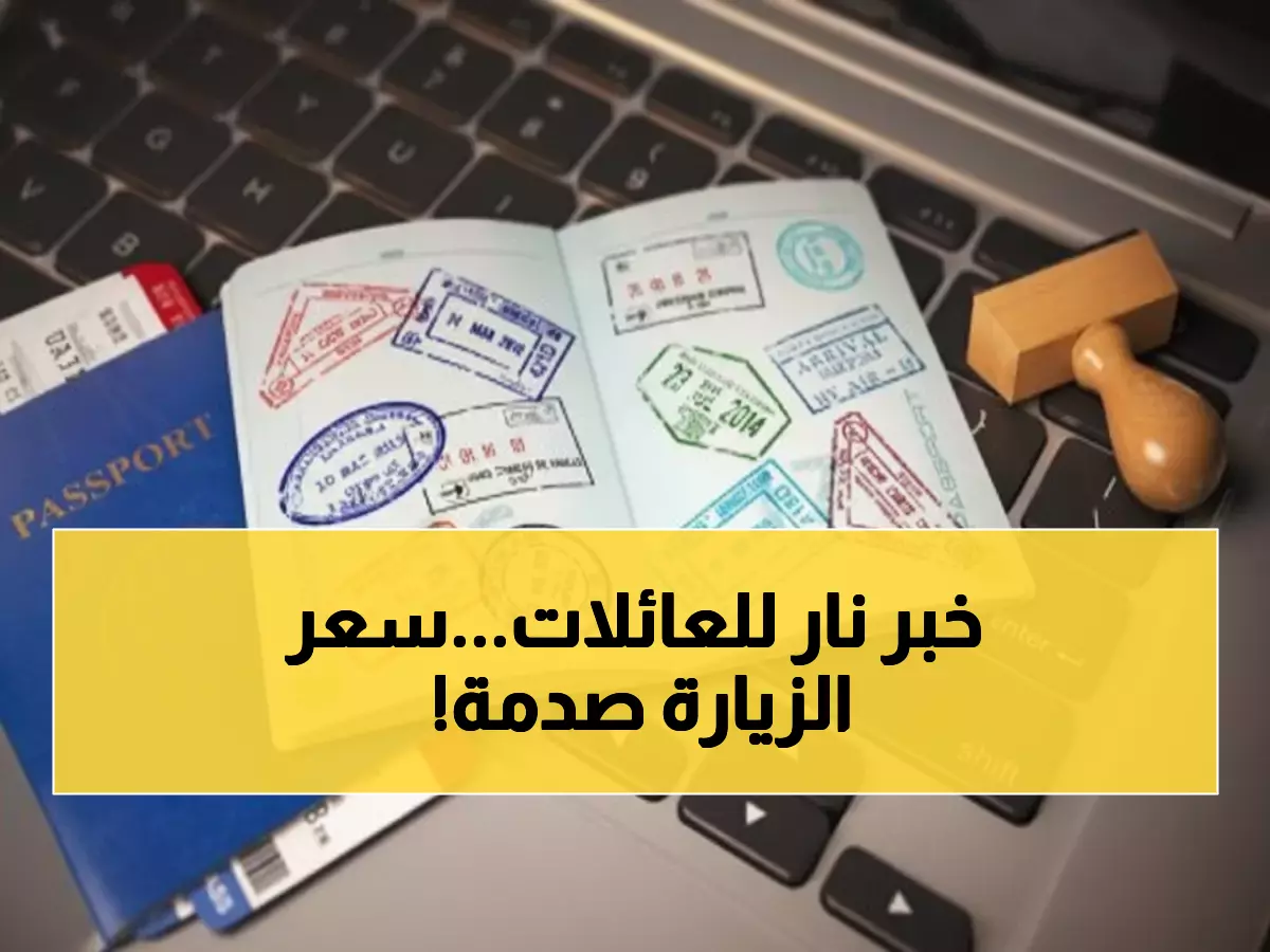 عاجل: السعودية تكشف رسوم الزيارات العائلية الجديدة - من 300 لـ 8000 ريال حسب المدة!