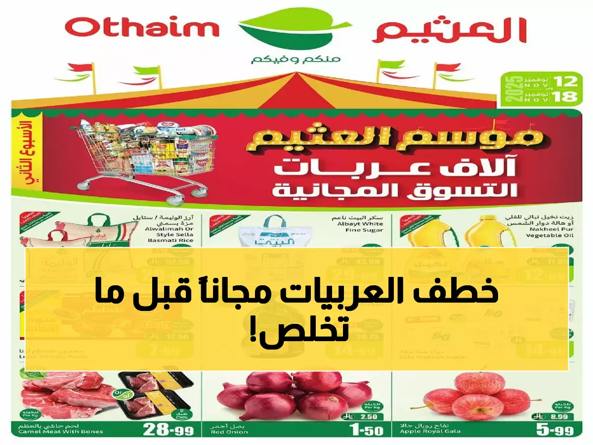 عاجل: آخر يوم لعروض العثيم الجنونية... تخفيضات 40% وآلاف العربات مجاناً قبل انتهاء الموسم!