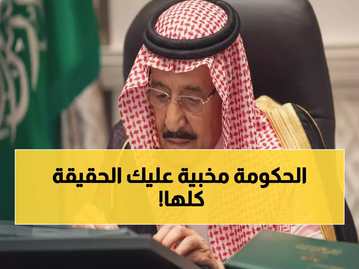 عاجل: الحقيقة الكاملة حول زيادة الـ 500 ريال للموظفين والمتقاعدين - هل صدرت الموافقة الملكية فعلاً؟