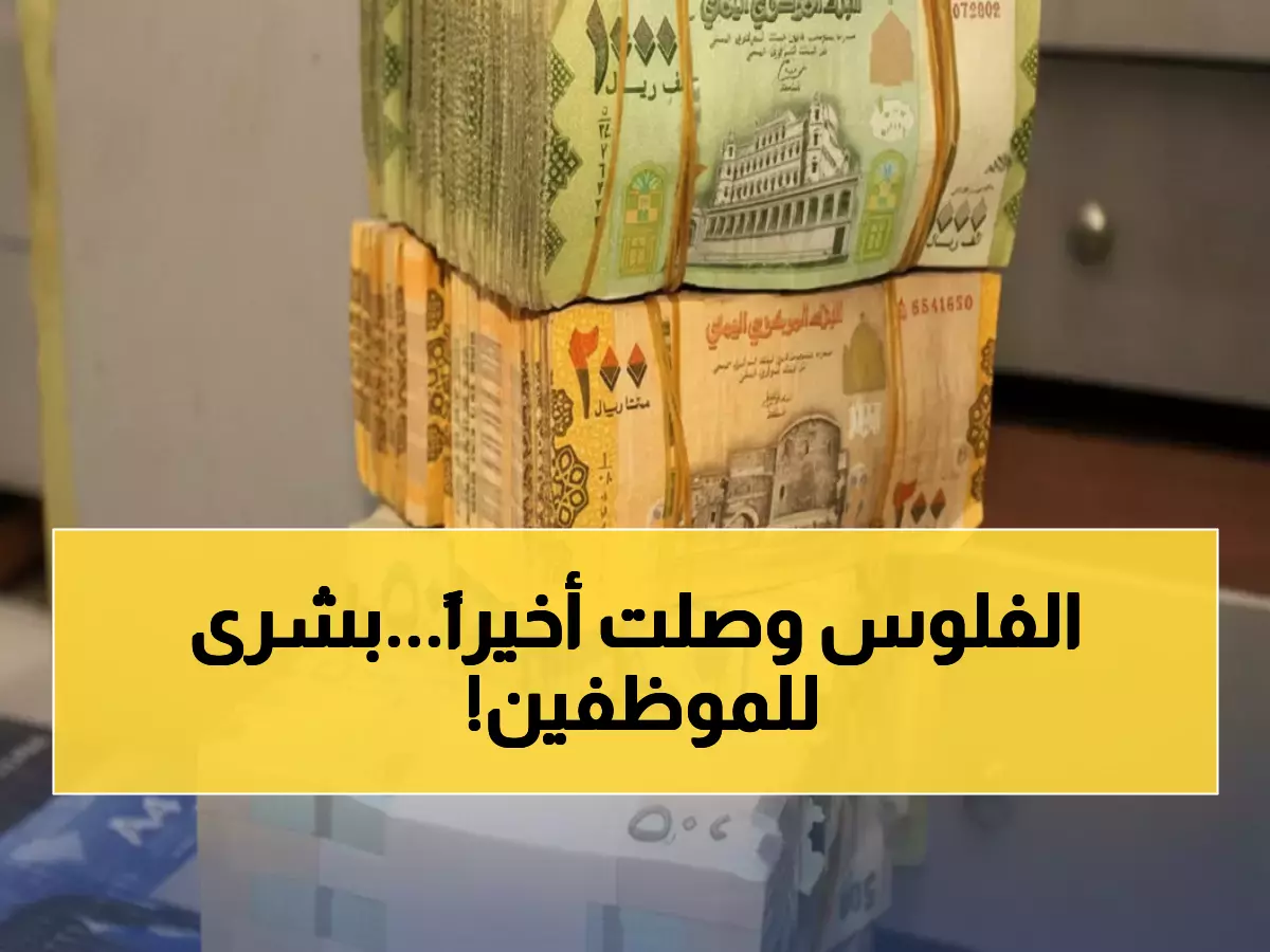 عاجل: انفراجة كبيرة - صرف مرتبات آلاف الموظفين والعسكريين في 6 محافظات يمنية!