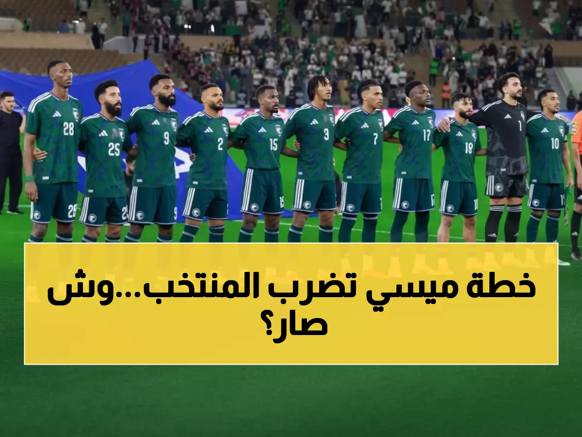 عاجل: الأخضر يفقد مركزين في فيفا بعد كارثة الجزائر 0-2... كأس العرب في خطر؟