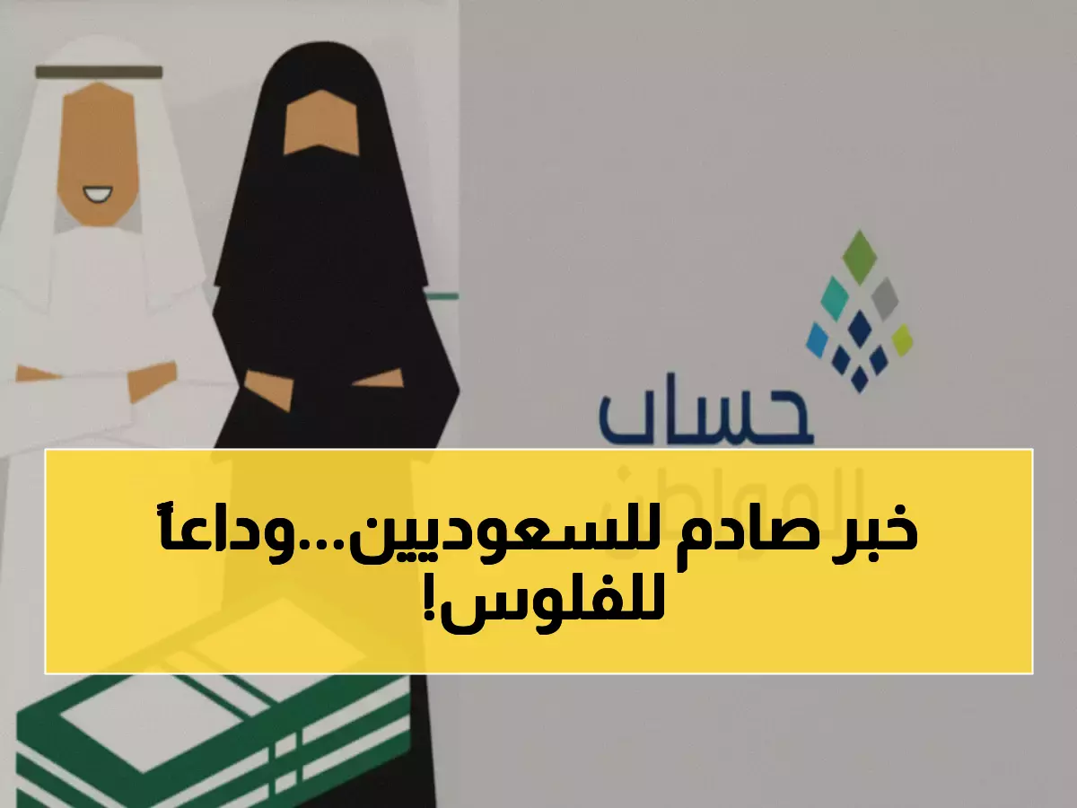 عاجل: ديسمبر 2025 آخر راتب للدعم الإضافي... ملايين السعوديين يفقدون 70% من حساب المواطن!