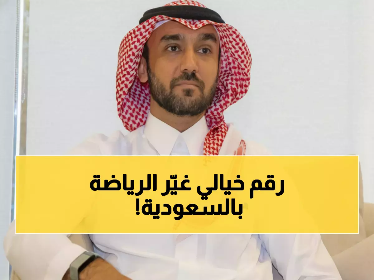 صادم: السعودية تقفز من 20 إلى 97 اتحاد رياضي... كيف غيّرت رؤية 2030 خريطة الرياضة؟