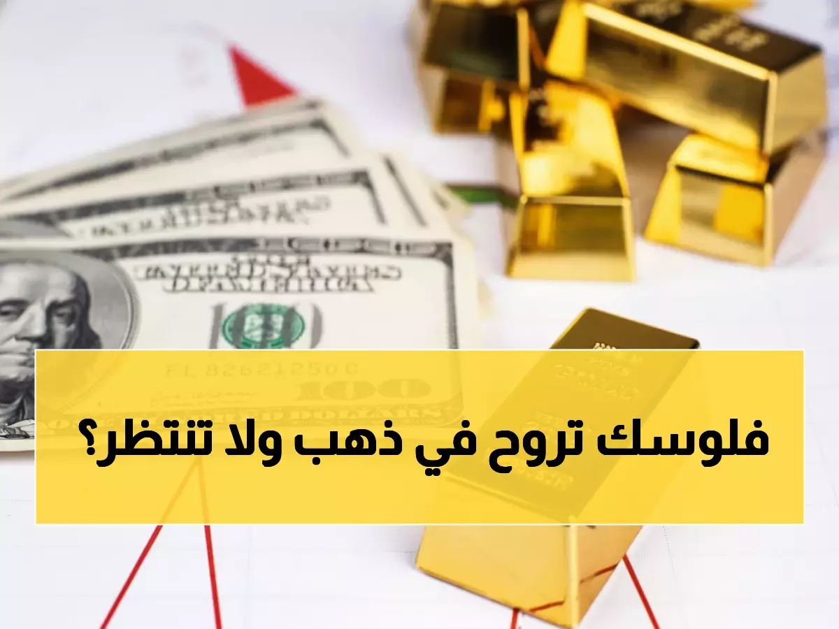 صدمة: الذهب يقفز لـ427 ريال سعودي في عدن - هل تشتري الآن أم تنتظر الانهيار؟