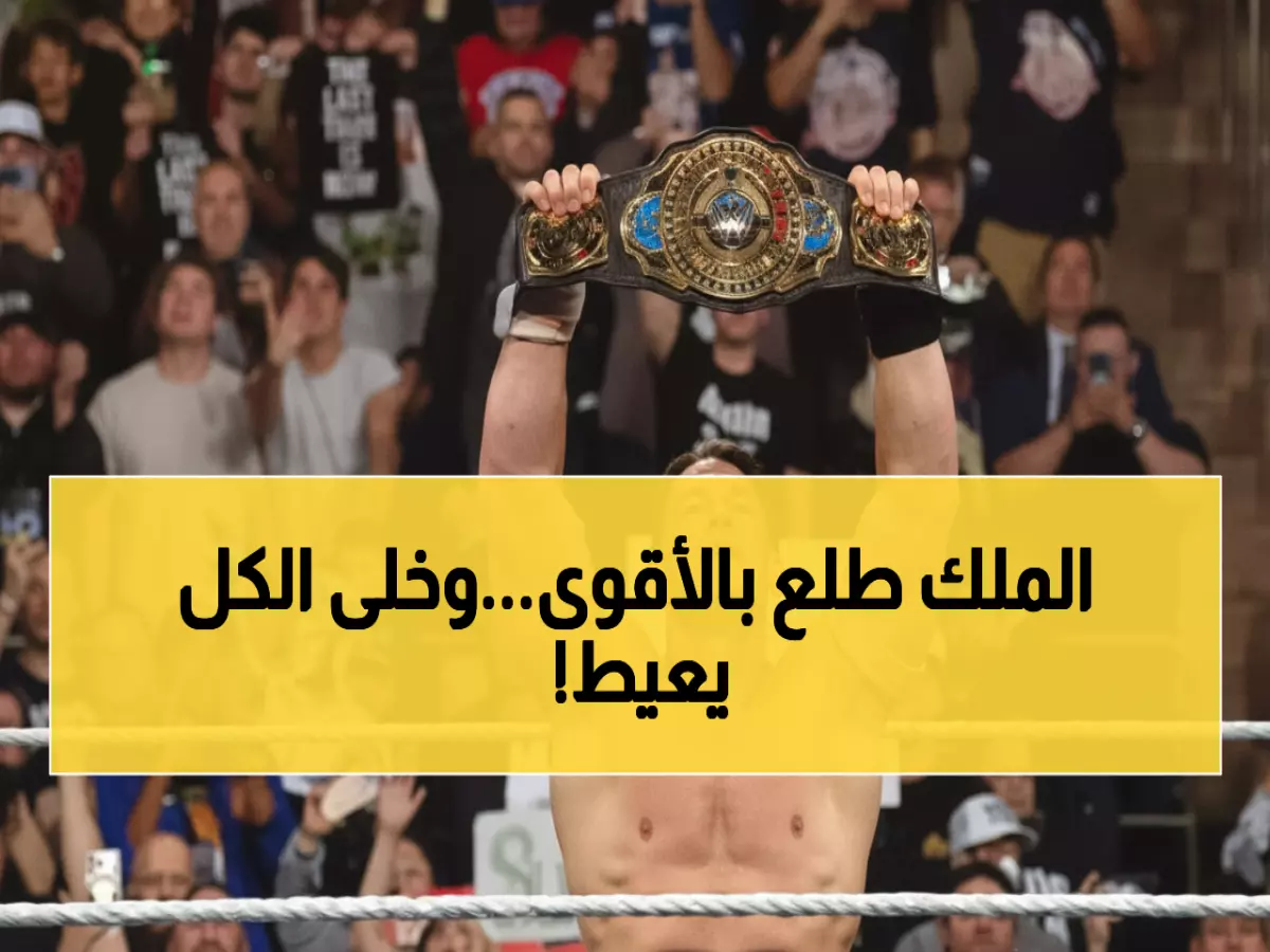 عاجل: جون سينا يودع 'راو' بانتصار تاريخي في ماديسون سكوير غاردن - الجماهير تبكي وداع الأسطورة!